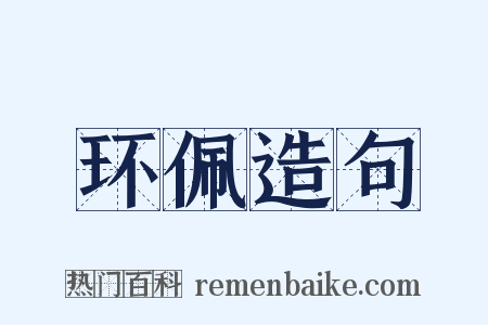 环佩造句是什么意思的图片